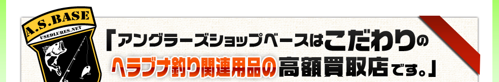 アングラーズショップベースはこだわりのヘラブナ釣り用釣具の高額買取店です