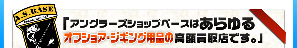 アングラーズショップベースはこだわりのジギング・オフショアルアー高額買取店です