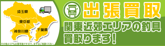 関東近郊エリアの釣具出張して買取ります