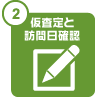 仮査定と訪問日確認