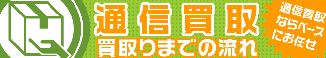 通信買取りまでの流れ