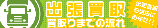 出張買取り買取りまでの流れ