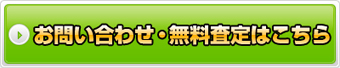 お問い合わせ・無料査定はこちら