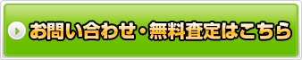 お問い合わせ・無料査定はこちら