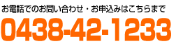 お電話での問い合わせ・申し込みはこちら