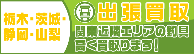 関東近郊エリアの釣具出張して買取ります