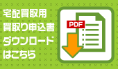 買取り申込書ダウンロードはこちら