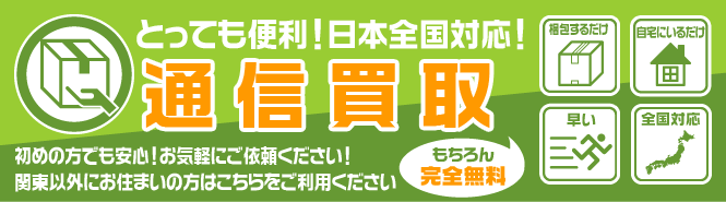 通信買取について