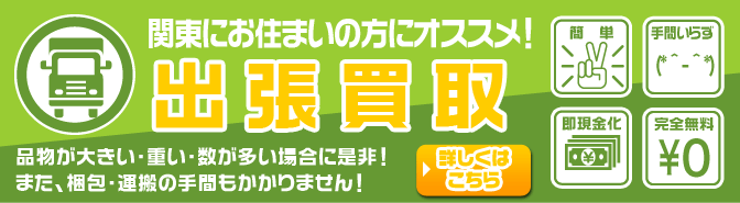 出張買取りについて