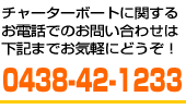 チャーターの問い合わせ電話番号