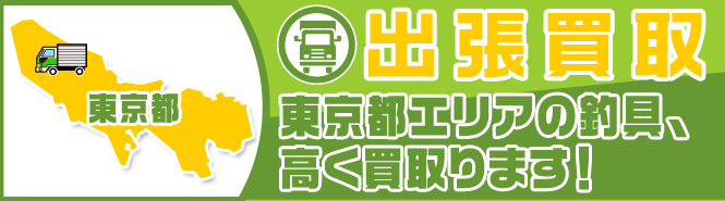 東京都エリアの釣具出張して買取ります