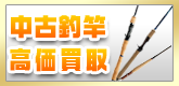 釣竿・ロッド高価買取りいたします