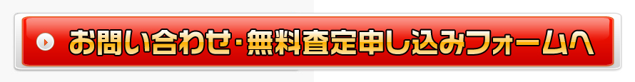 お問い合わせ・無料査定申し込み