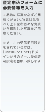 査定申込みフォームに必要情報を入力