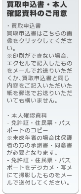 買取申込書・本人確認資料のご用意