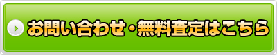 お問い合わせ・無料査定