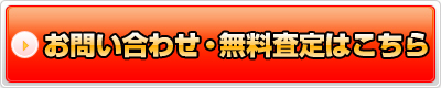 お問い合わせ・無料査定