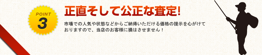 正直そして公正な査定