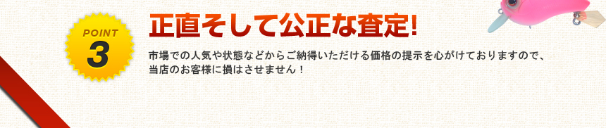 正直そして公正な査定