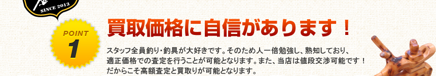 買取り価格に自信があります！