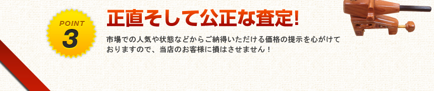 正直そして公正な査定