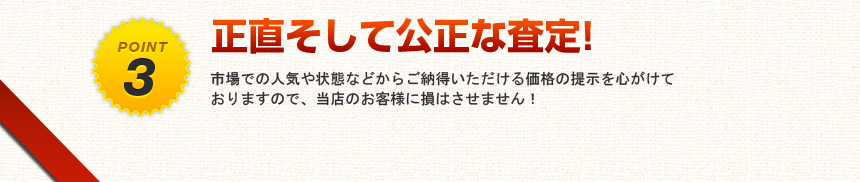 正直そして公正な査定