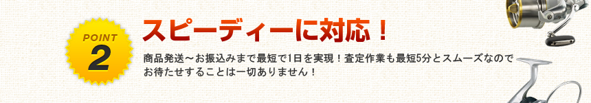 簡単・スピーディー対応