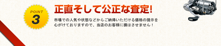 正直そして公正な査定