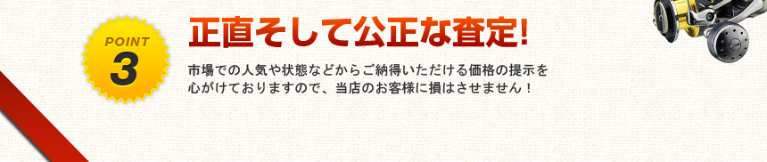 正直そして公正な査定