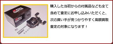 購入当初の状態が大事です！