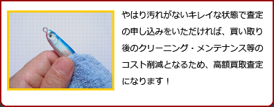 キレイな状態で査定した方が高額査定！