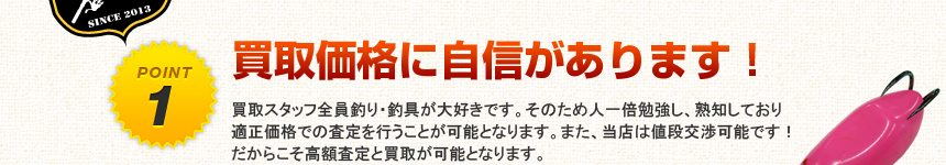 買取り価格に自信があります！