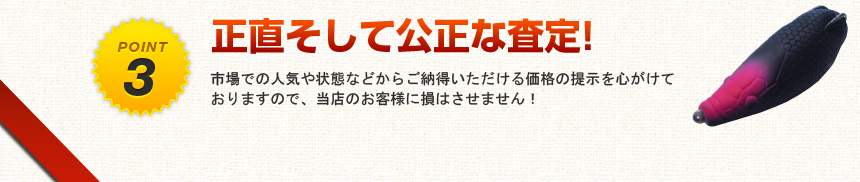 正直そして公正な査定