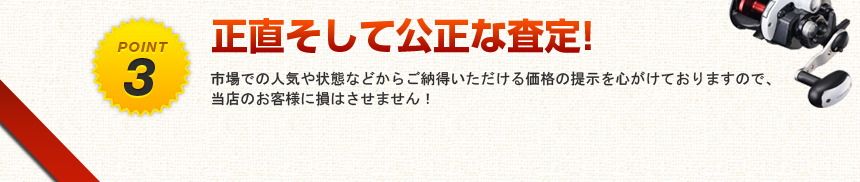 正直そして公正な査定