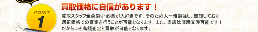 買取り価格に自信があります！