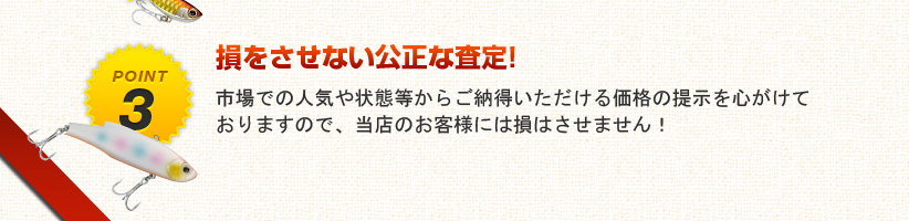 正直そして公正な査定