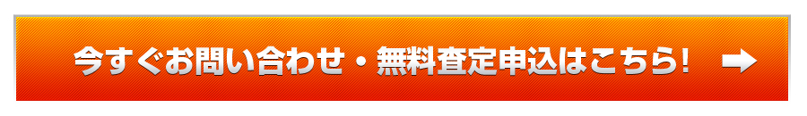 今すぐ査定する