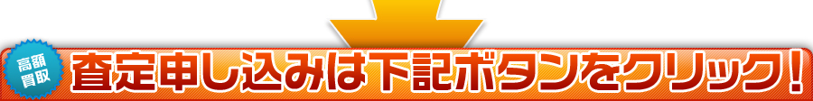 査定申し込みは下記ボタンをクリック