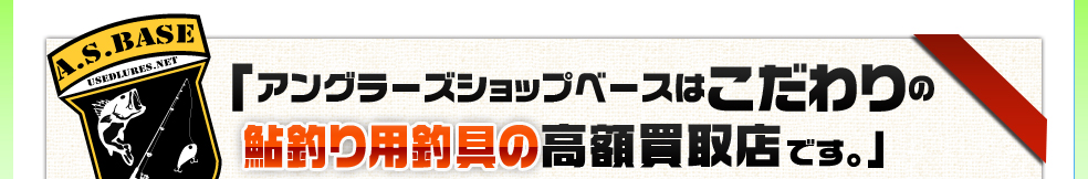 アングラーズショップベースはこだわりの鮎釣り用釣具の高額買取店です