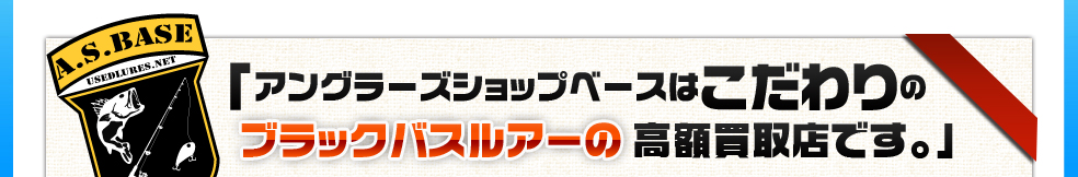 アングラーズショップベースはこだわりのブラックバスルアー高額買取店です