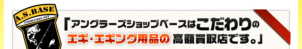 アングラーズショップベースはこだわりの中古エギング関連商品高額買取店です