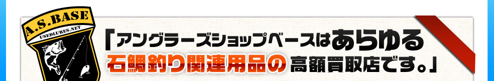 アングラーズショップベースはこだわりの石鯛釣具高額買取店です