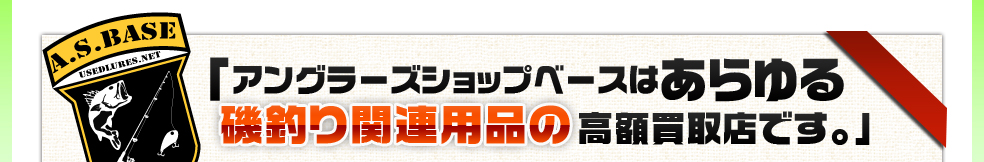 アングラーズショップベースはこだわりの磯釣り・堤防釣り関連用品の高額買取店です