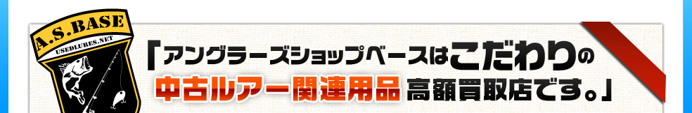 アングラーズショップベースはこだわりのルアー高額買取店です