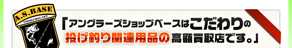 アングラーズショップベースはこだわりの中古投げ釣り関連用品高額買取店です