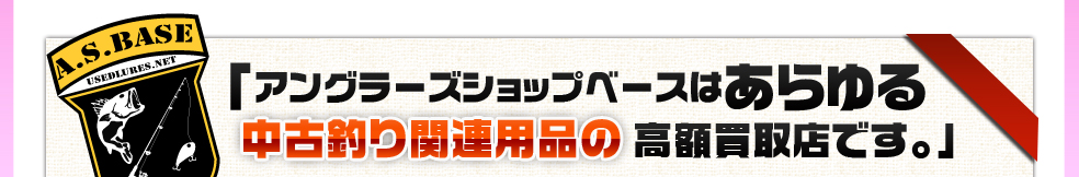 アングラーズショップベースはこだわりの中古リール高額買取店です