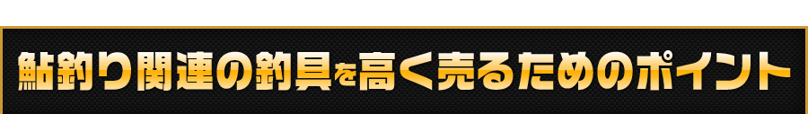 アユ用品を高く売るためのポイント