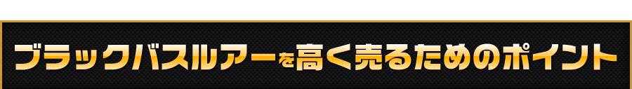 ルアーを高く売るためのポイント