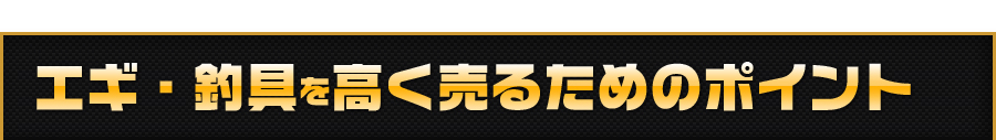 リールを高く売るためのポイント