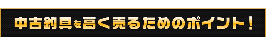 リールを高く売るためのポイント